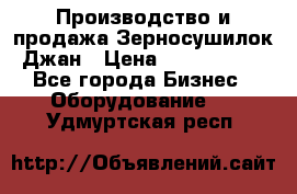 Производство и продажа Зерносушилок Джан › Цена ­ 4 000 000 - Все города Бизнес » Оборудование   . Удмуртская респ.